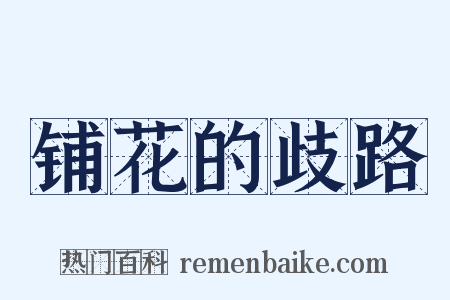 铺花的歧路是什么意思的图片